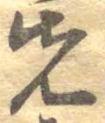 位置 確認된 先