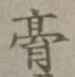 Character 膏