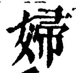 文字婦