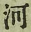 Chữ 河