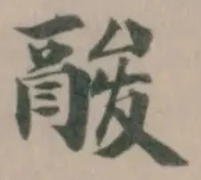 Đã định vị 酸