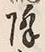 Character 降