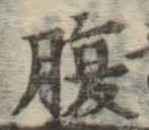 글자 腹