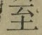 文字至