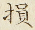 Character 損