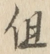 字但