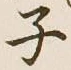 글자 子