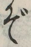 位置定マレルぞ