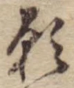 Đã định vị 願