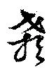 Đã định vị 顙