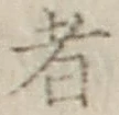 文字 者