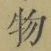 글자 物