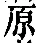 글자 原