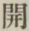 文字開