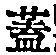 文字蓋
