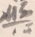 輿 위치 확인됨