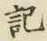 Chữ 記