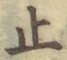 글자 止