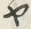 「ヤ」字