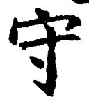 𡨸守