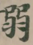 Đã định vị 愵