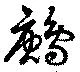 Located 鶊