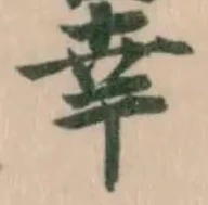 睾 위치 확인됨