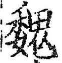 글자 魏