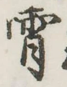 Đã định vị 宵