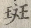 斑の位置
