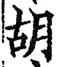 Character 胡