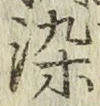 글자 染