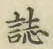 文字誌