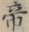 帝 위치 확인됨