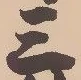 𡨸三