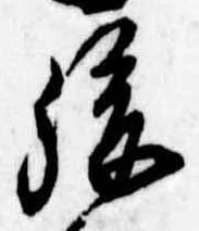 Đã định vị 後