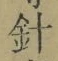 글자 針