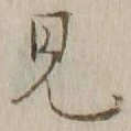 글자 見
