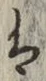 “は”字