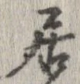 已定位居