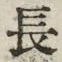 글자 長