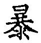 글자 暴