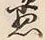 글자 愚