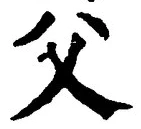 글자 父