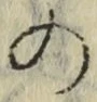 字の