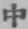 Character 中