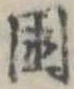 位置定マレル未定
