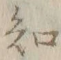 글자 知