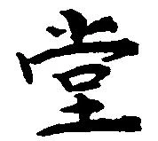 位置定マレル堂