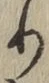 글자 り